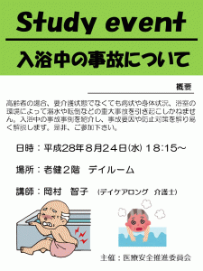 入浴中の事故勉強会ポスター　H28.8.24
